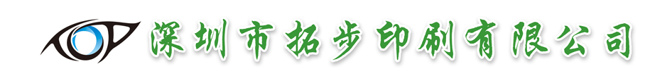 深圳市拓步印刷有限公司燙畫，熱轉(zhuǎn)印燙畫，柯式燙畫，植絨燙畫，箱包燙畫，水洗嘜